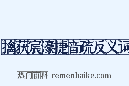 擒获宸濠捷音疏反义词是什么意思的图片